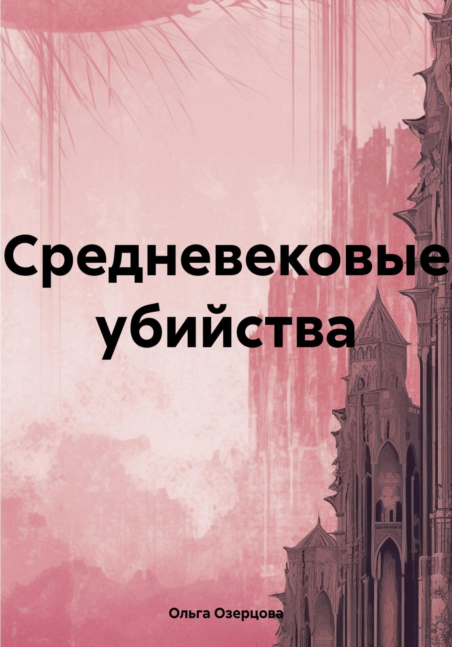 читать Средневековые убийства