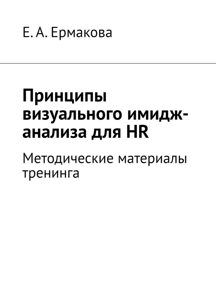 читать Принципы визуального имидж-анализа для HR. Методические материалы тренинга