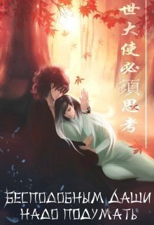 читать Бесподобным даши надо подумать