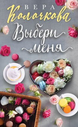 читать Выбери меня