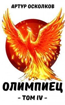 читать Олимпиец. Том IV