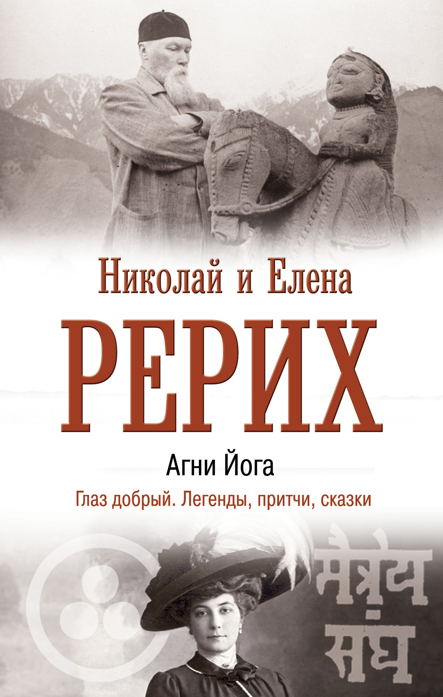 читать Агни Йога. Глаз добрый. Легенды, притчи, сказки