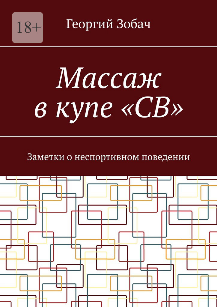 читать Массаж в купе «СВ». Заметки о неспортивном поведении
