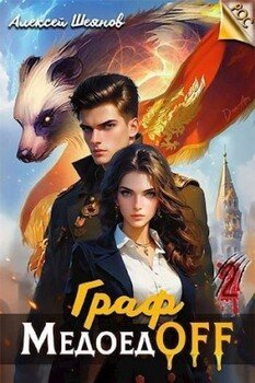 читать Граф МедоедOFF. Том 2