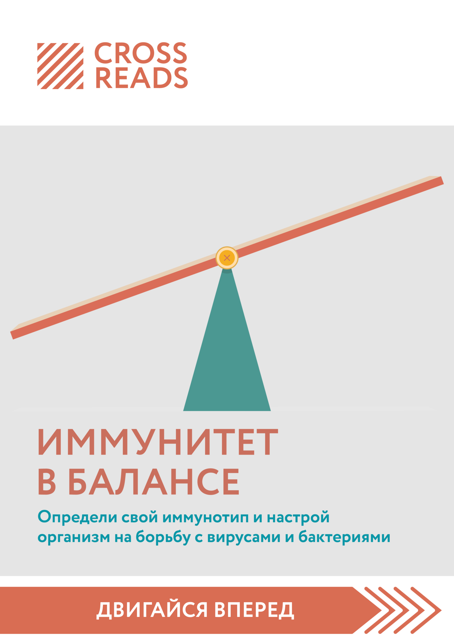 читать Саммари книги «Иммунитет в балансе. Определи свой иммунотип и настрой организм на борьбу с вирусами и бактериями»