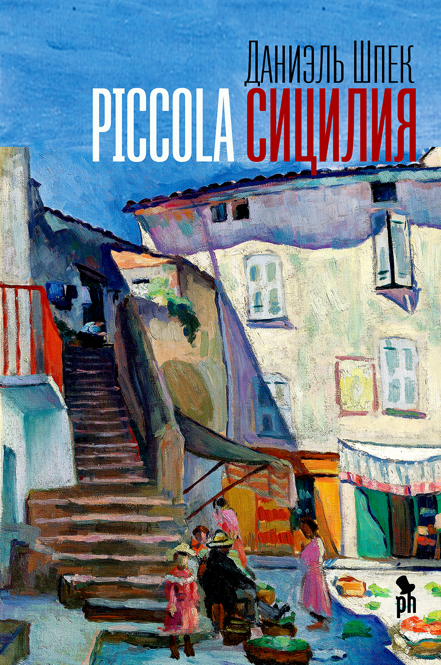 читать Piccola Сицилия