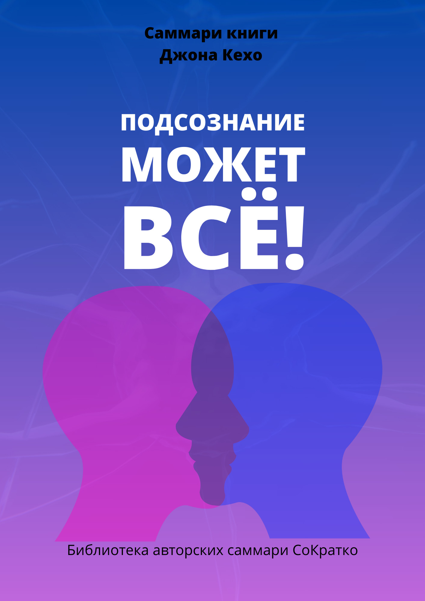 читать Саммари книги Джона Кехо «Подсознание может все!»