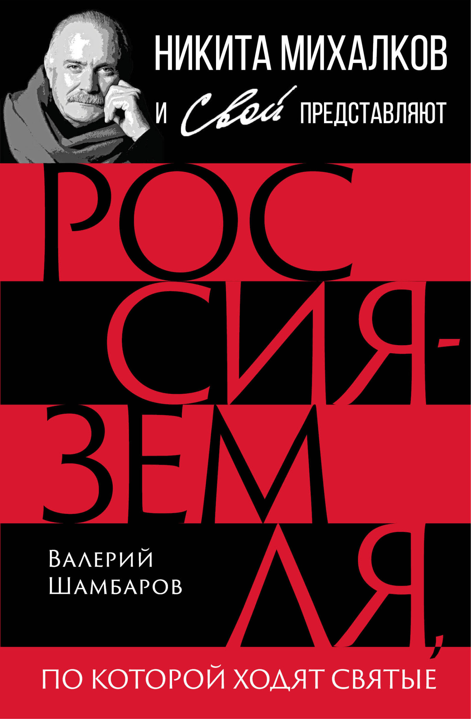 читать Россия – земля, по которой ходят святые