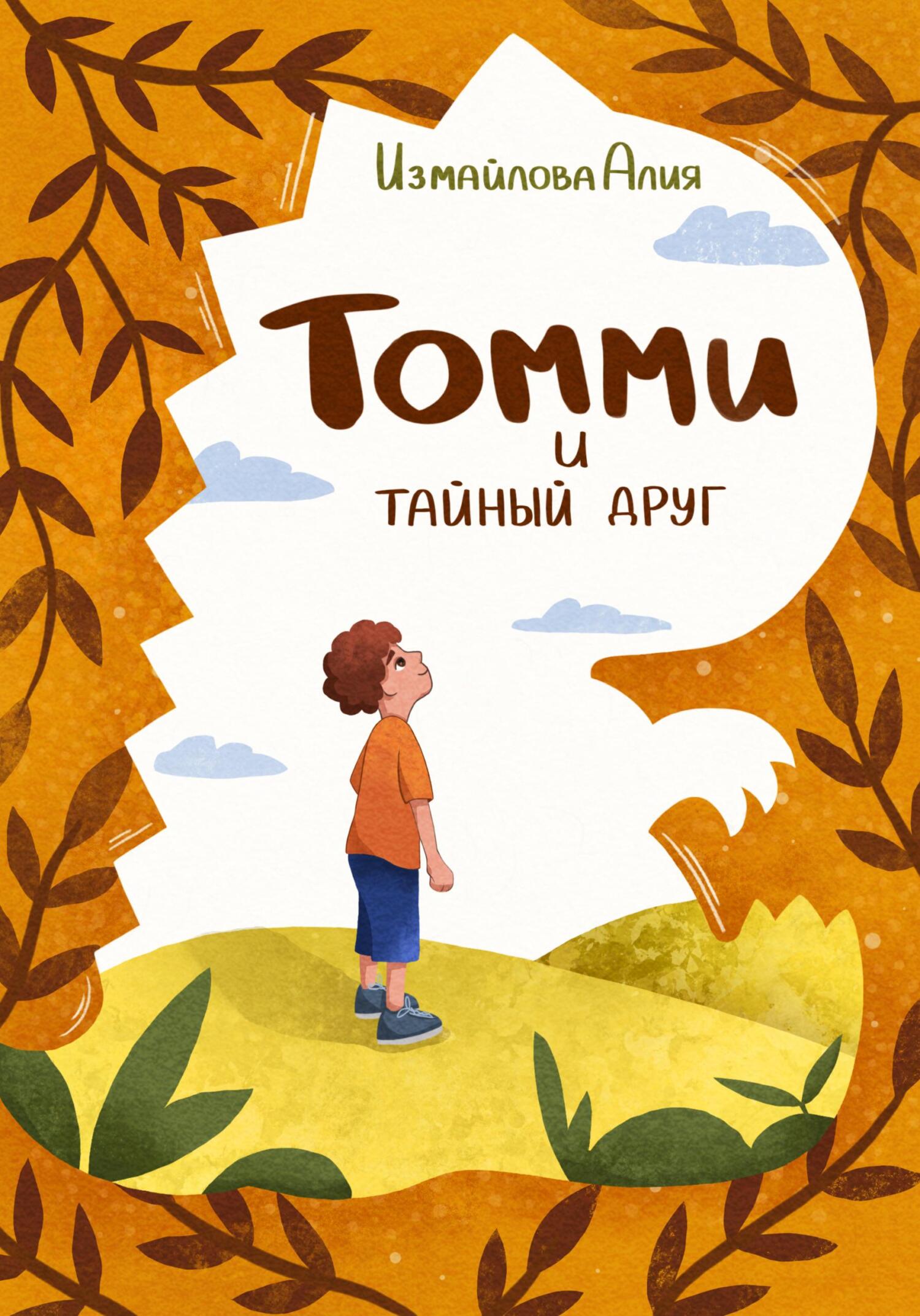 читать Томми и тайный друг