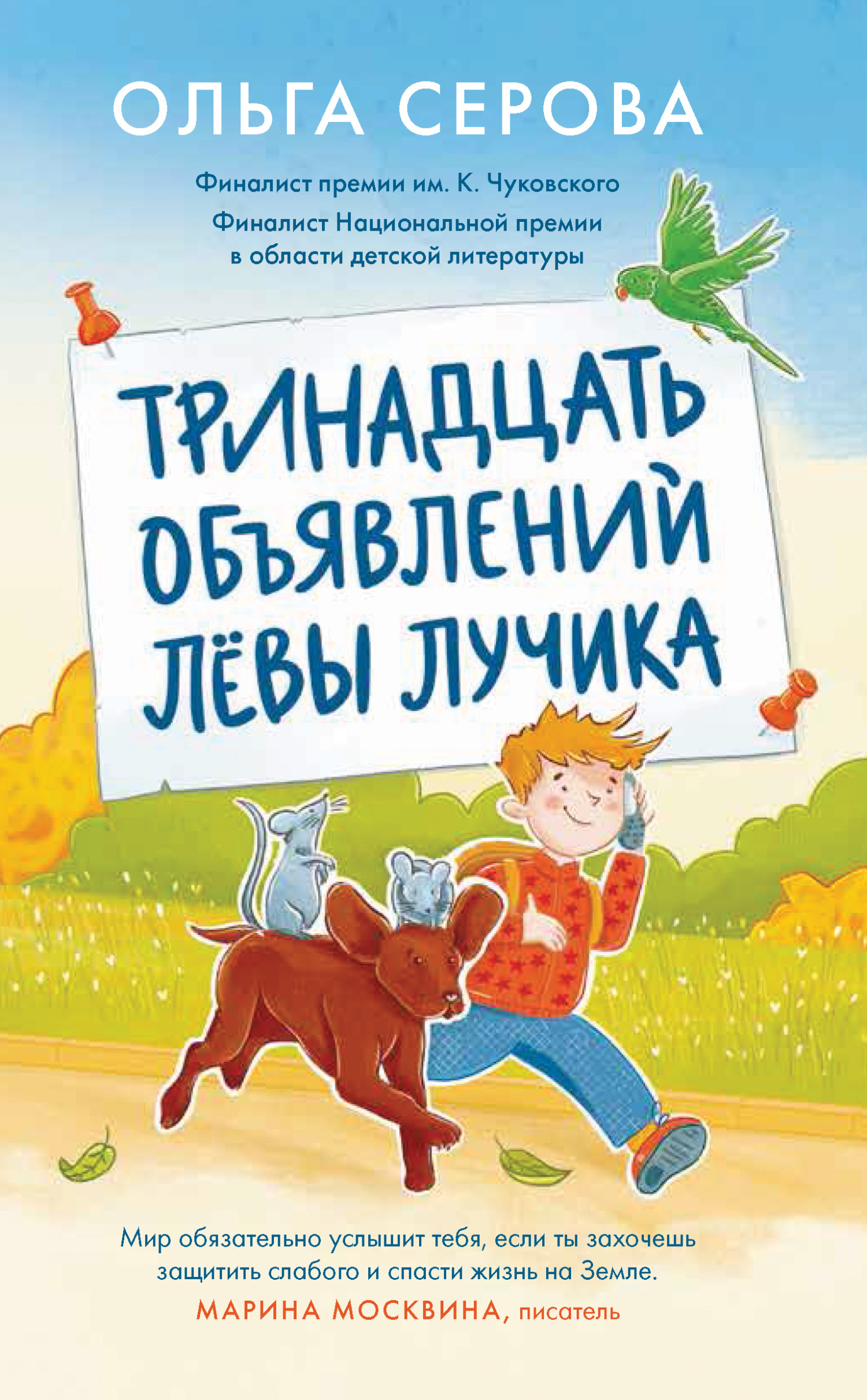 читать Тринадцать объявлений Лёвы Лучика