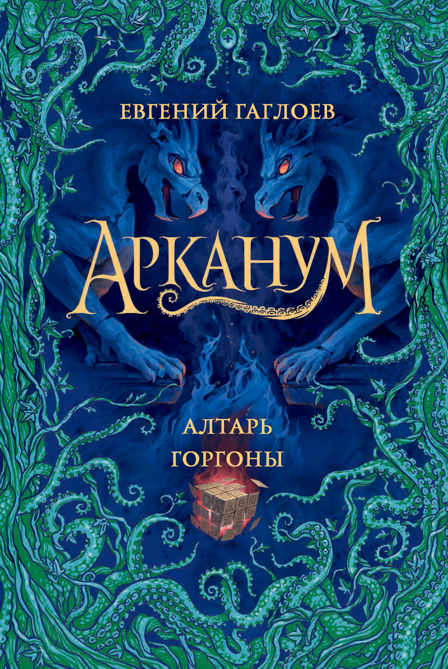 читать Арканум. Алтарь Горгоны
