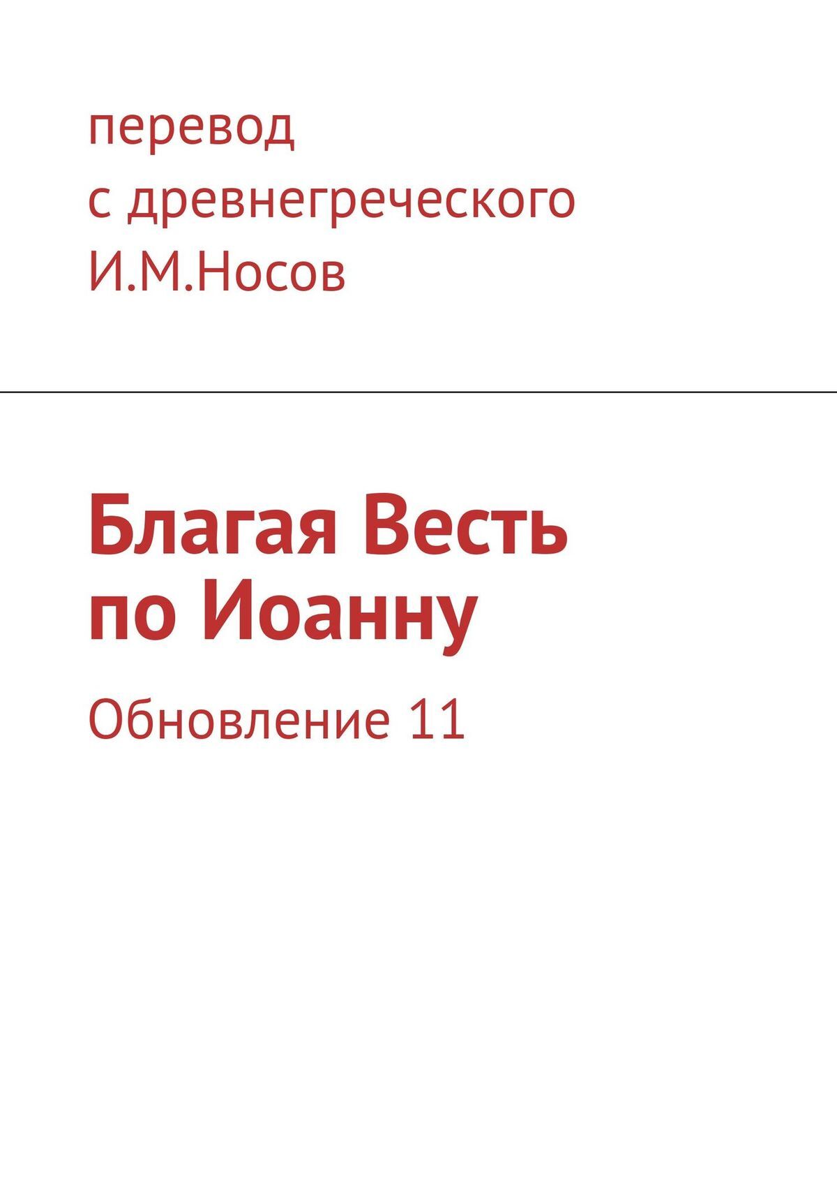 читать Благая Весть по Иоанну. Обновление 11