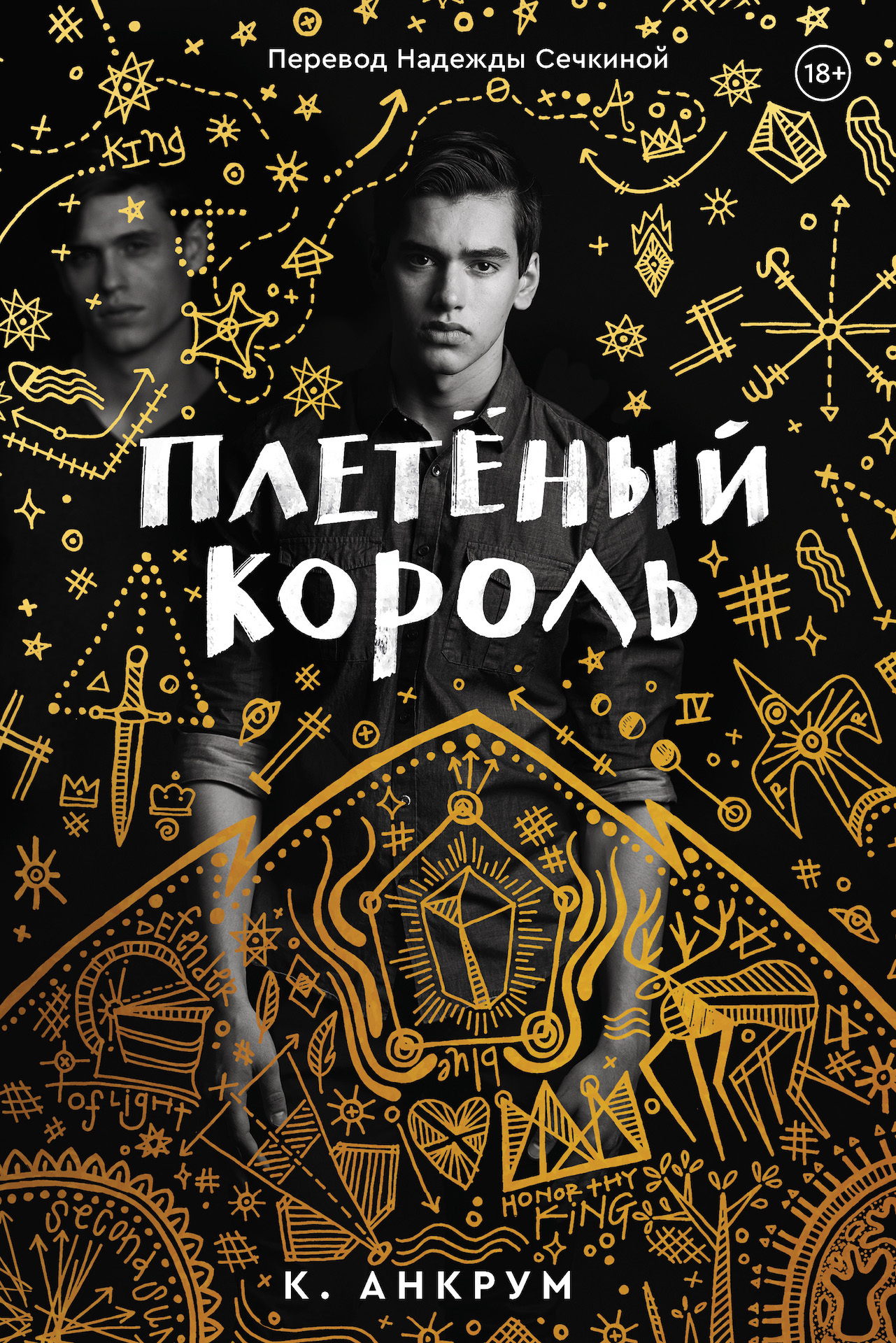 читать Плетеный Король. Легенда о Золотом Вороне
