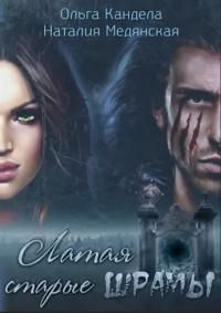 читать Латая старые шрамы