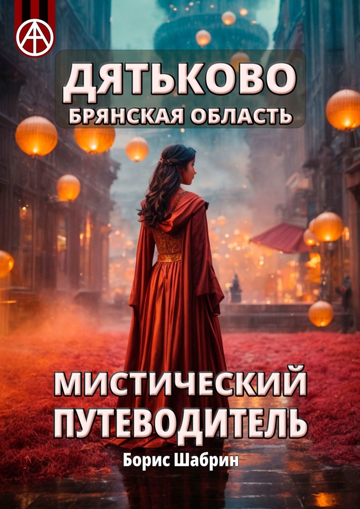 читать Дятьково. Брянская область. Мистический путеводитель