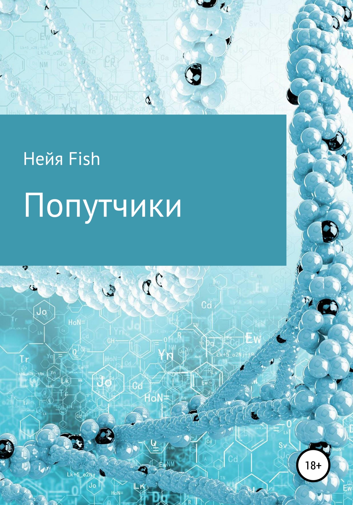 читать Попутчики