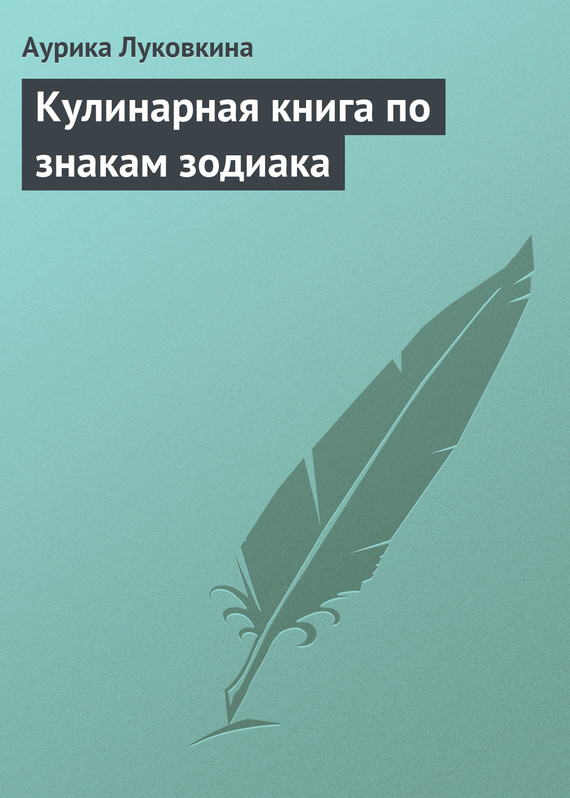 читать Кулинарная книга по знакам зодиака