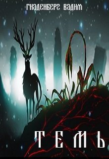 читать Темь