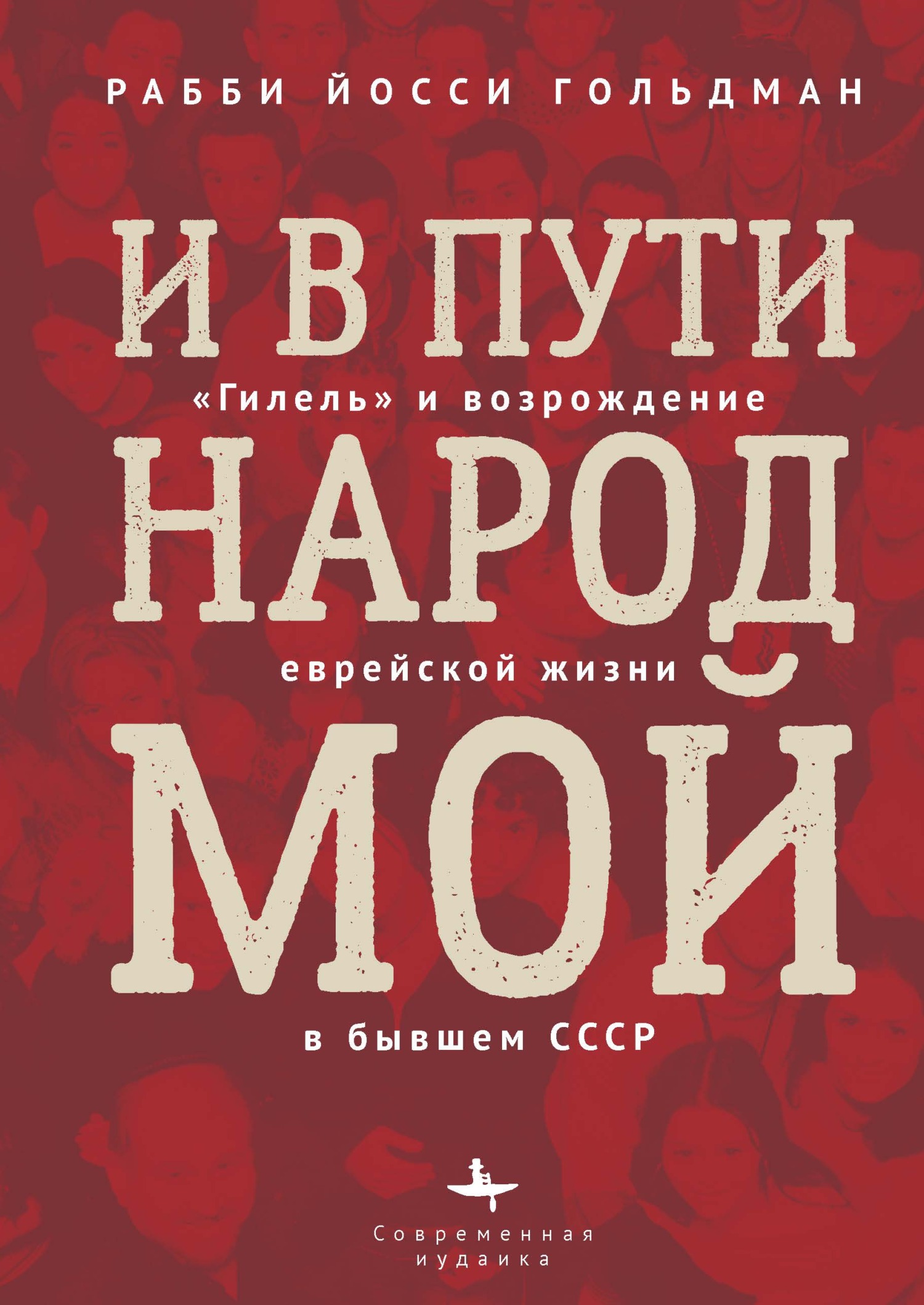 читать И в пути народ мой. «Гилель» и возрождение еврейской жизни в бывшем СССР