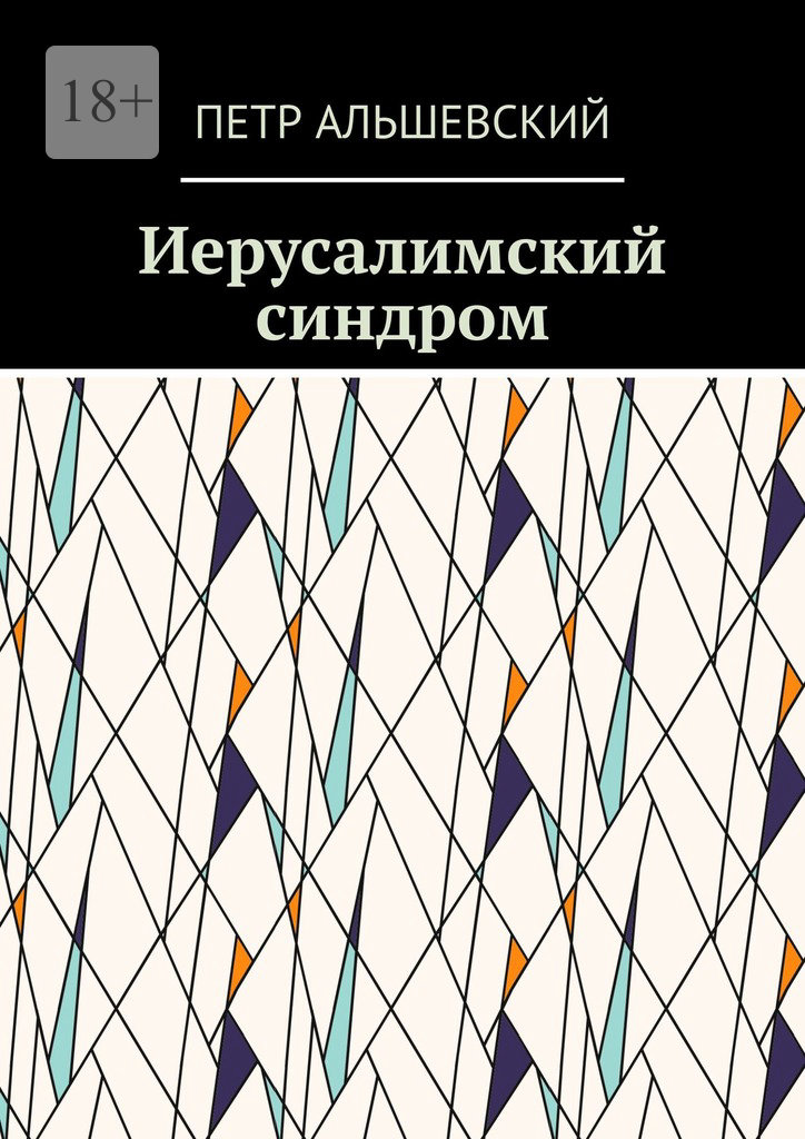 читать Иерусалимский синдром