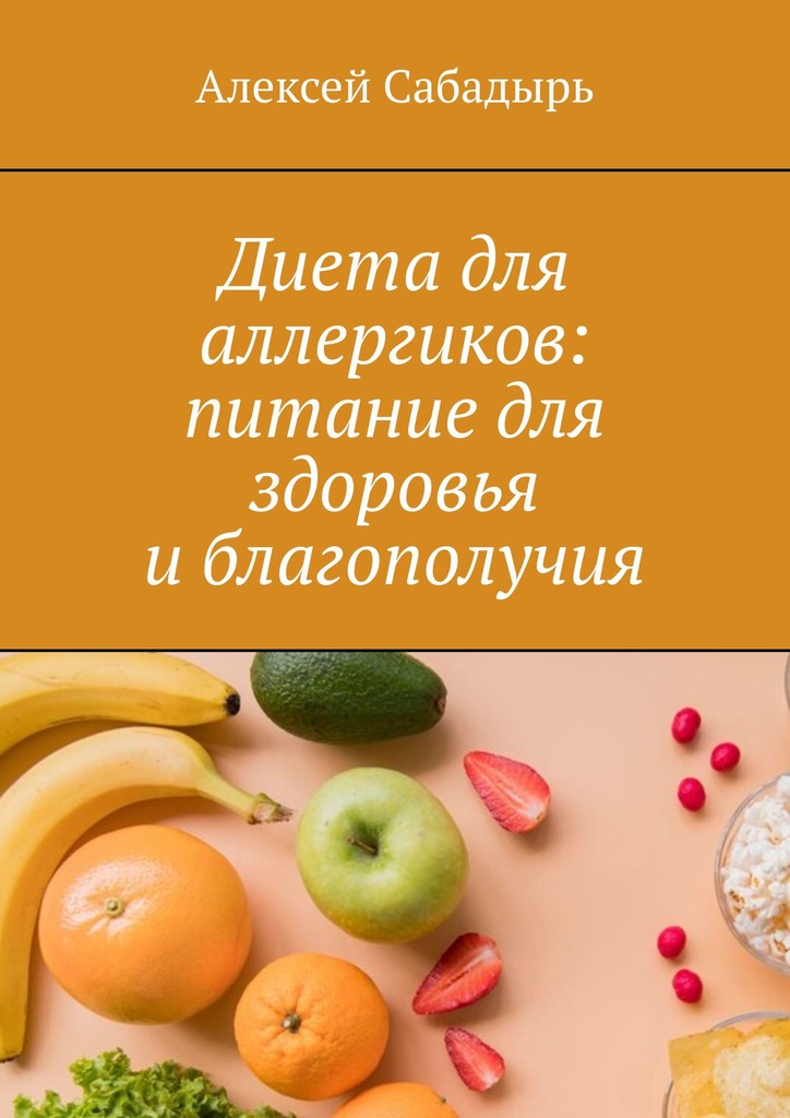 читать Диета для аллергиков: питание для здоровья и благополучия