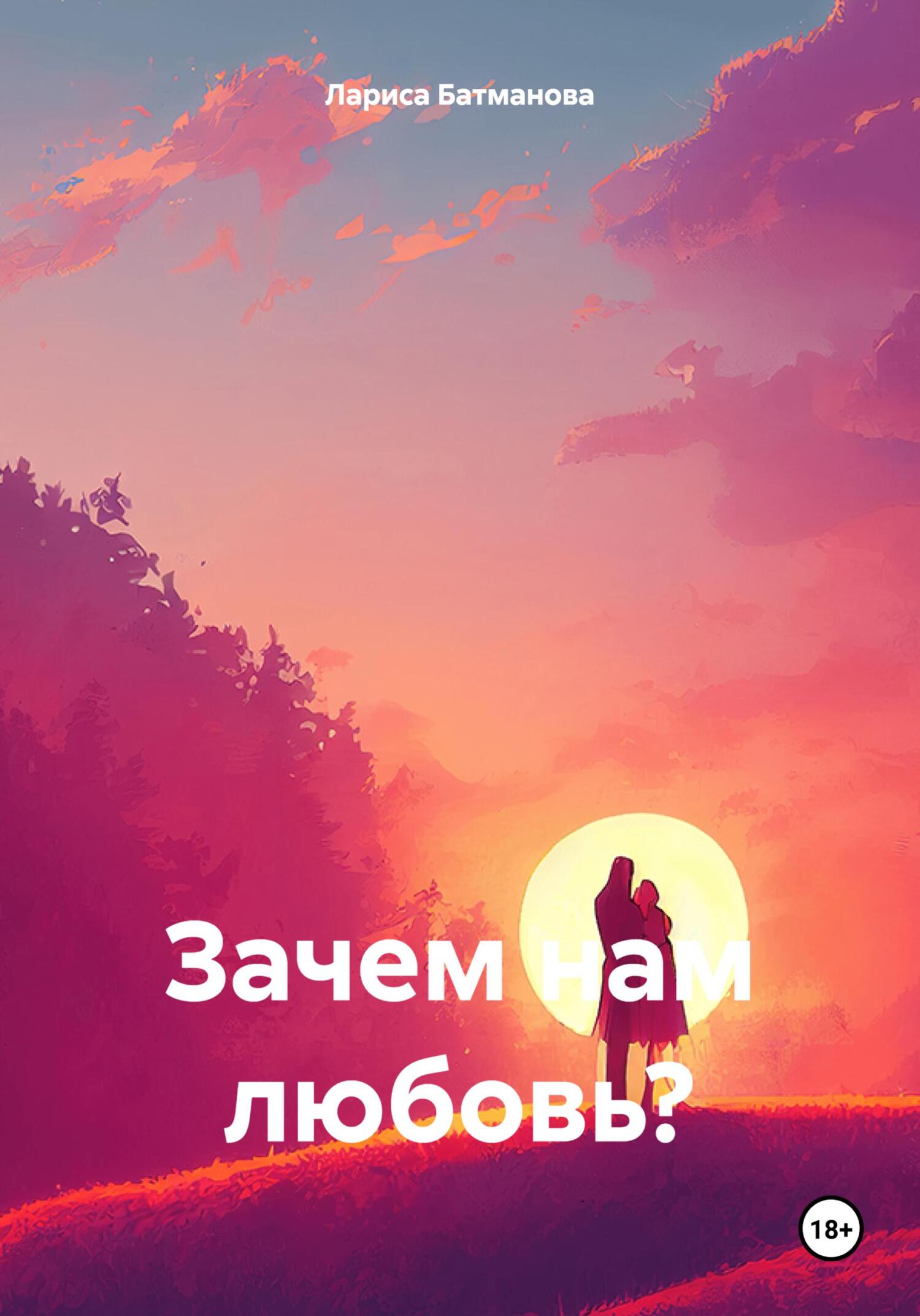 читать Зачем нам любовь?