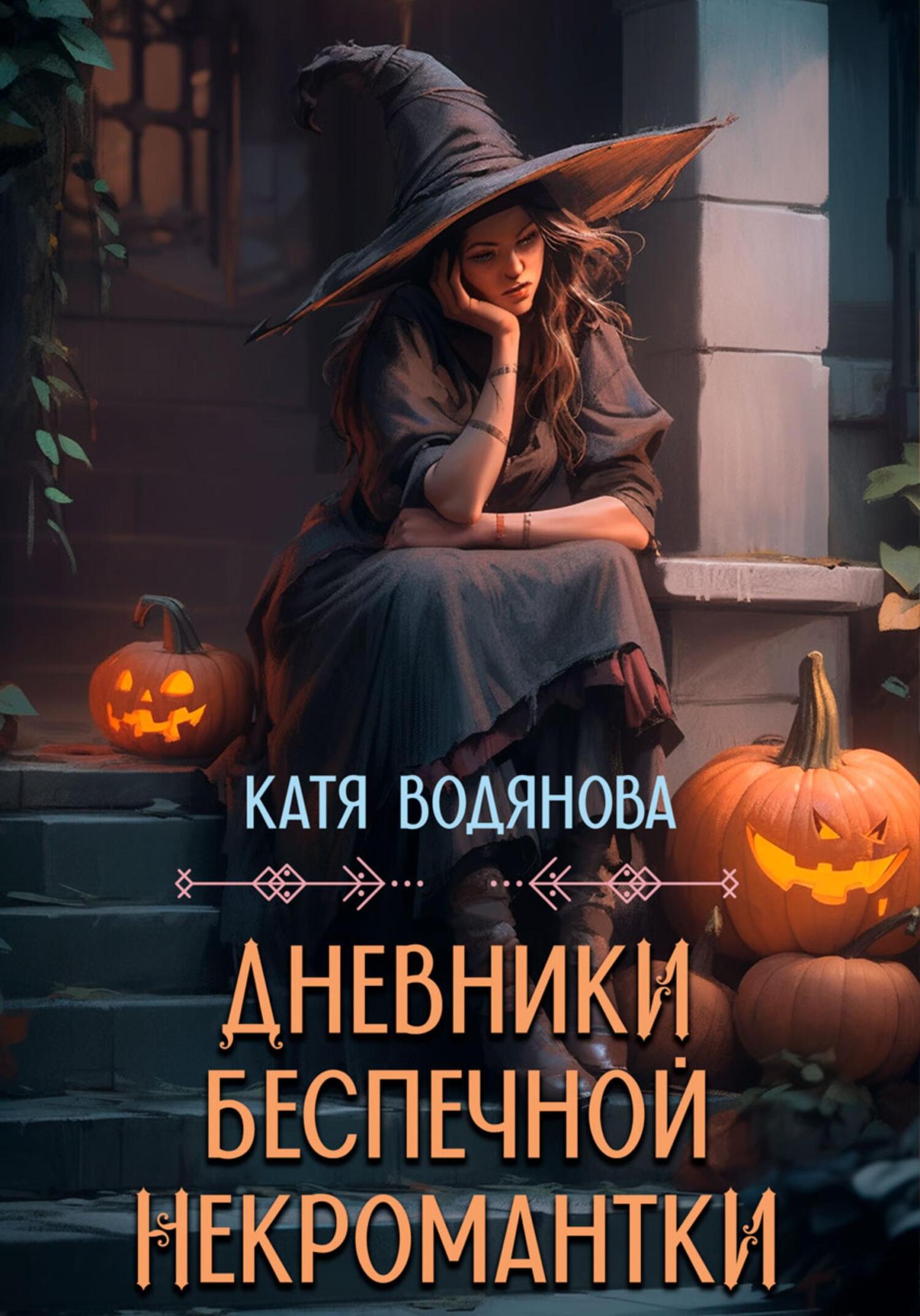 читать Дневники беспечной некромантки