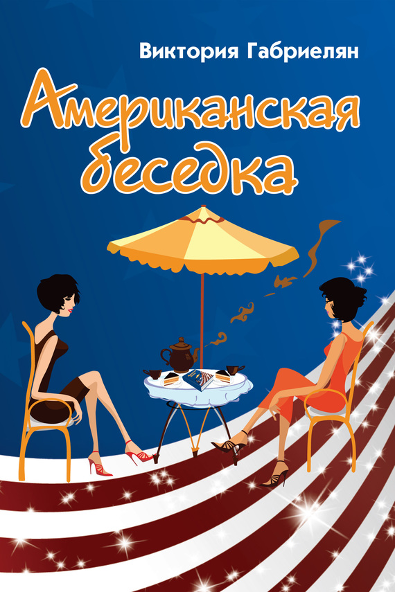 читать Американская беседка