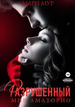 читать Мир Аматорио. Разрушенный
