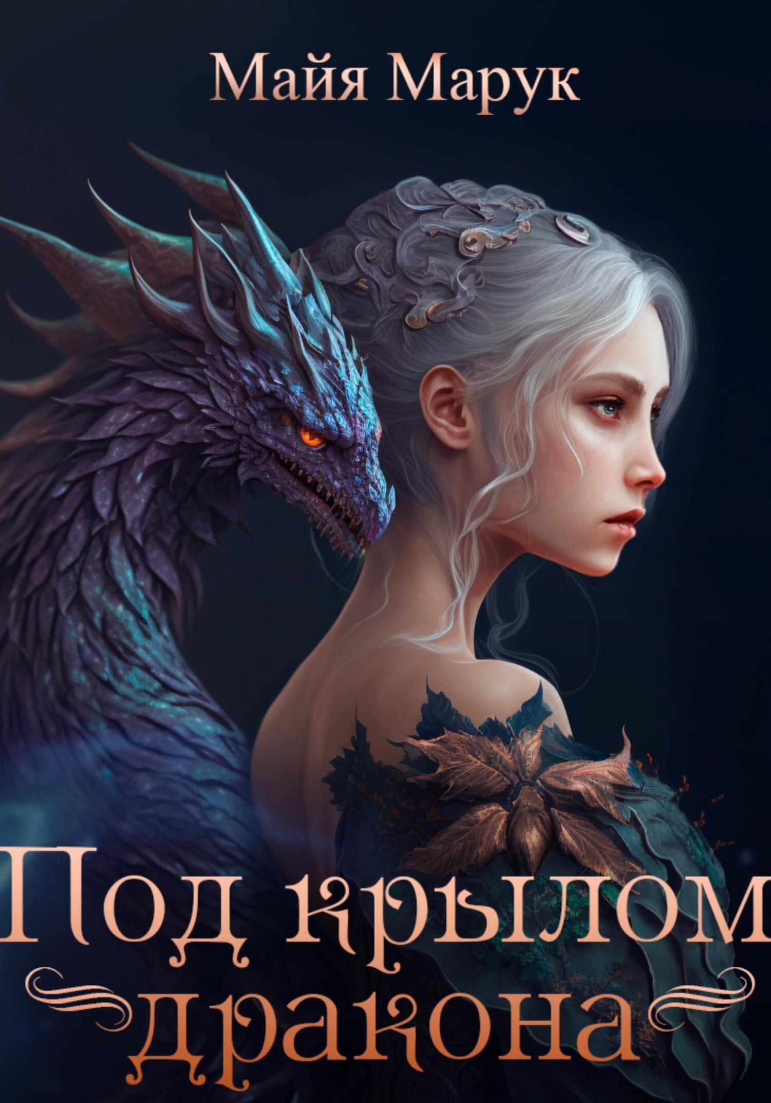 читать Под крылом дракона