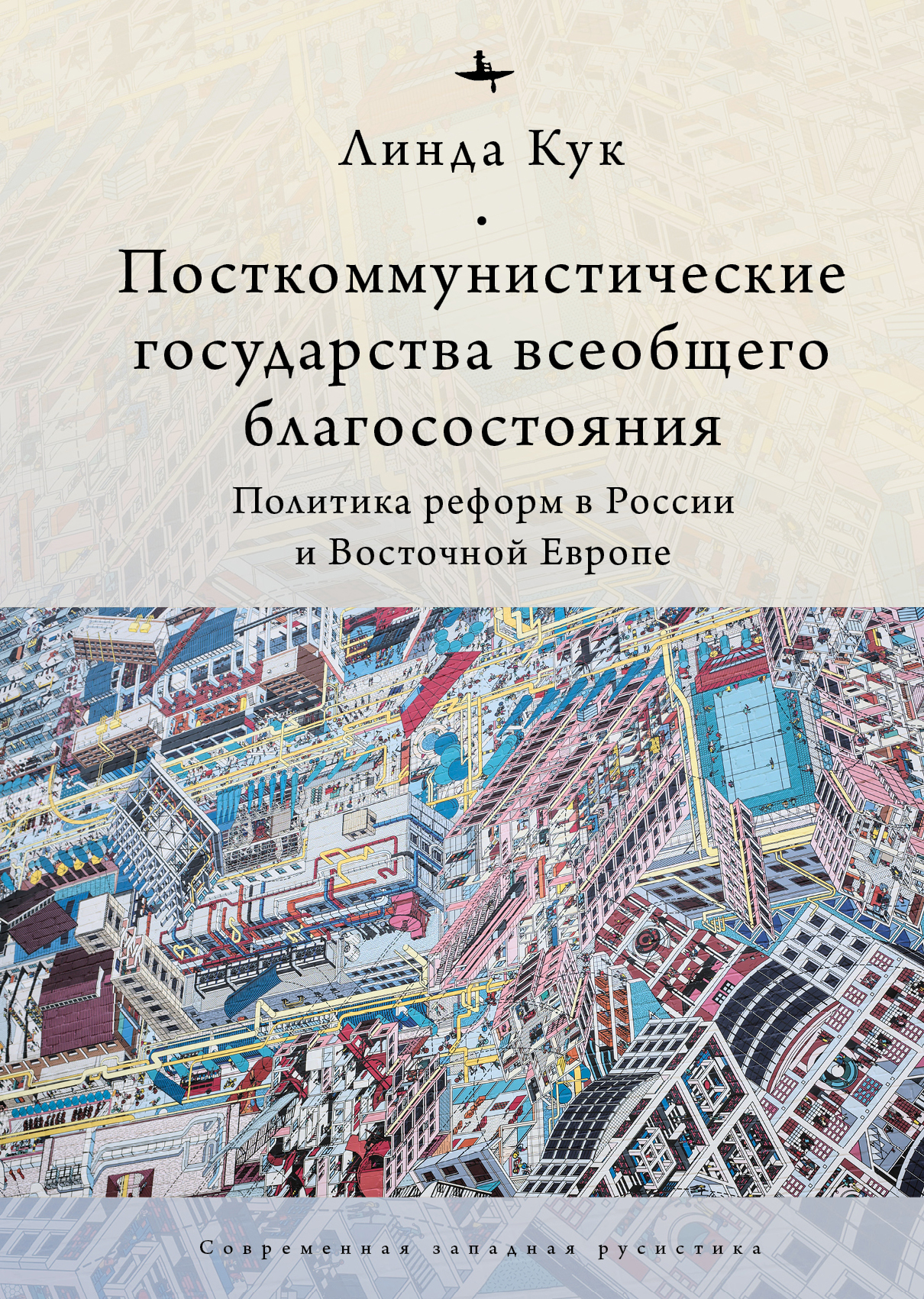 читать Посткоммунистические государства всеобщего благосостояния. Политика реформ в России и Восточной Европе