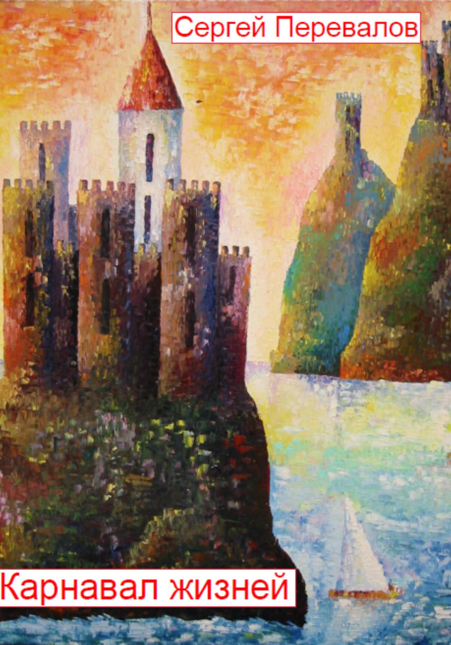 читать Карнавал жизней