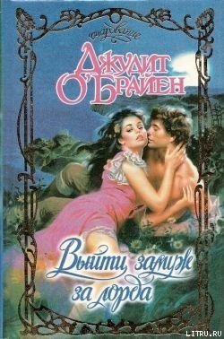 читать Выйти замуж за лорда