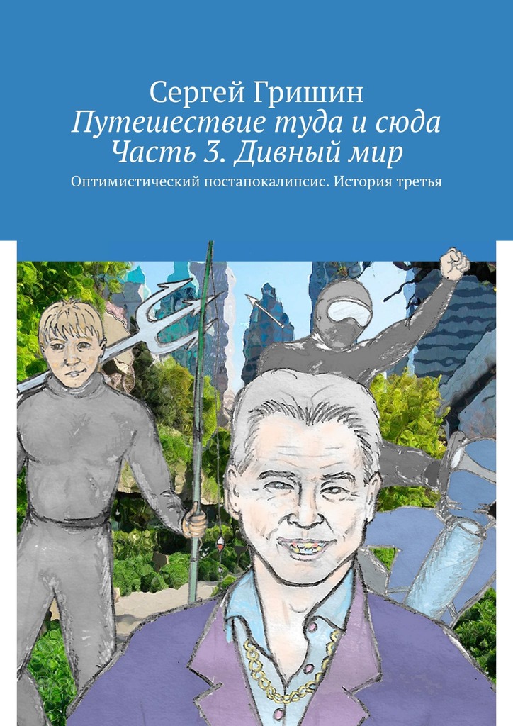 читать Путешествие туда и сюда. Часть 3. Дивный мир. Оптимистический постапокалипсис. История третья