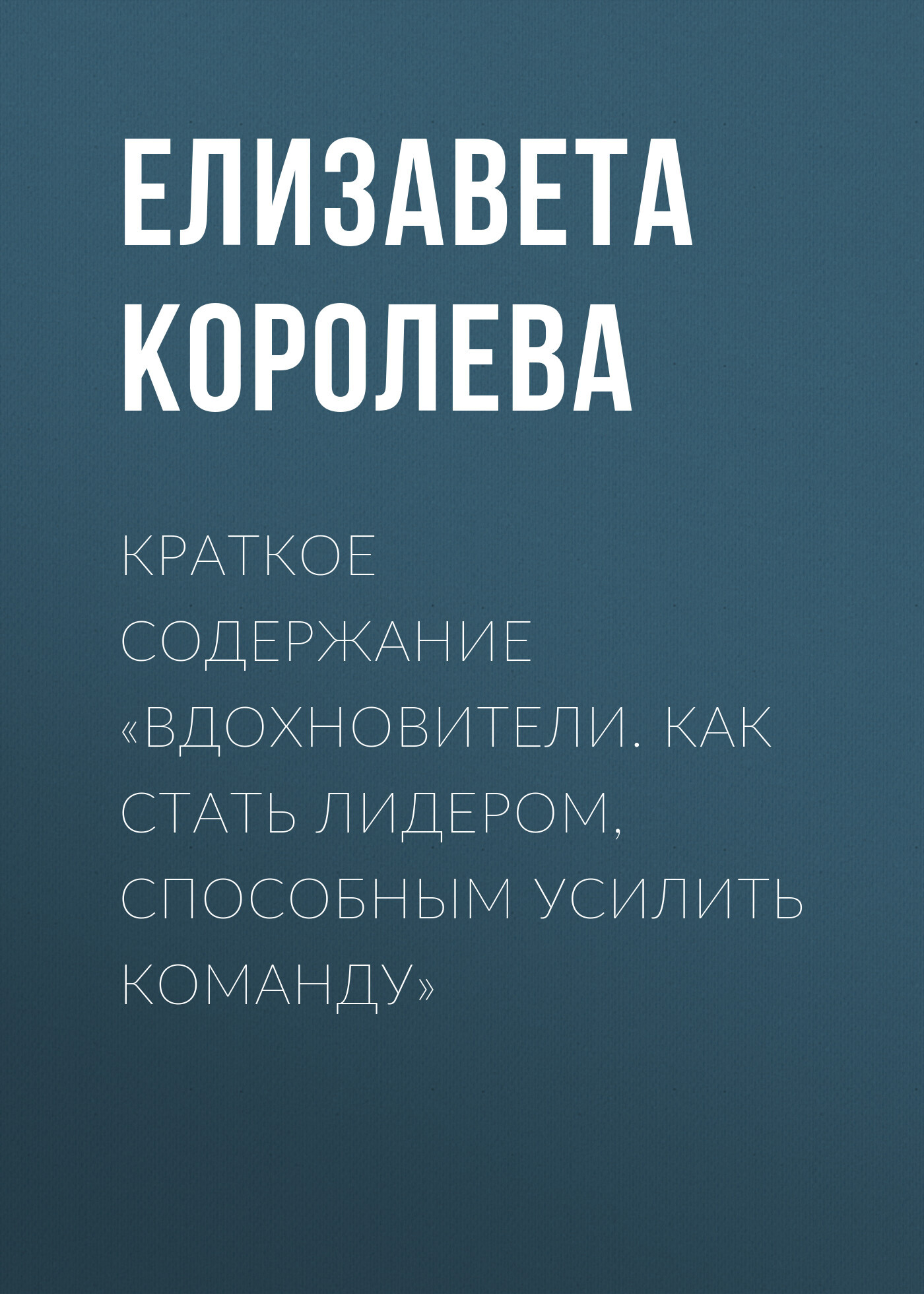 читать Краткое содержание «Вдохновители. Как стать лидером, способным усилить команду»
