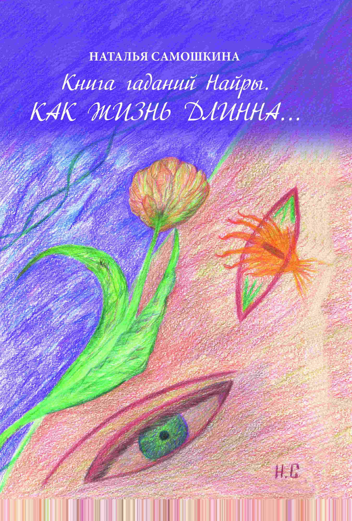 читать Книга гаданий Найры. Как жизнь длинна…