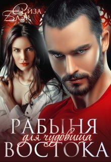 читать Рабыня для чудовища востока