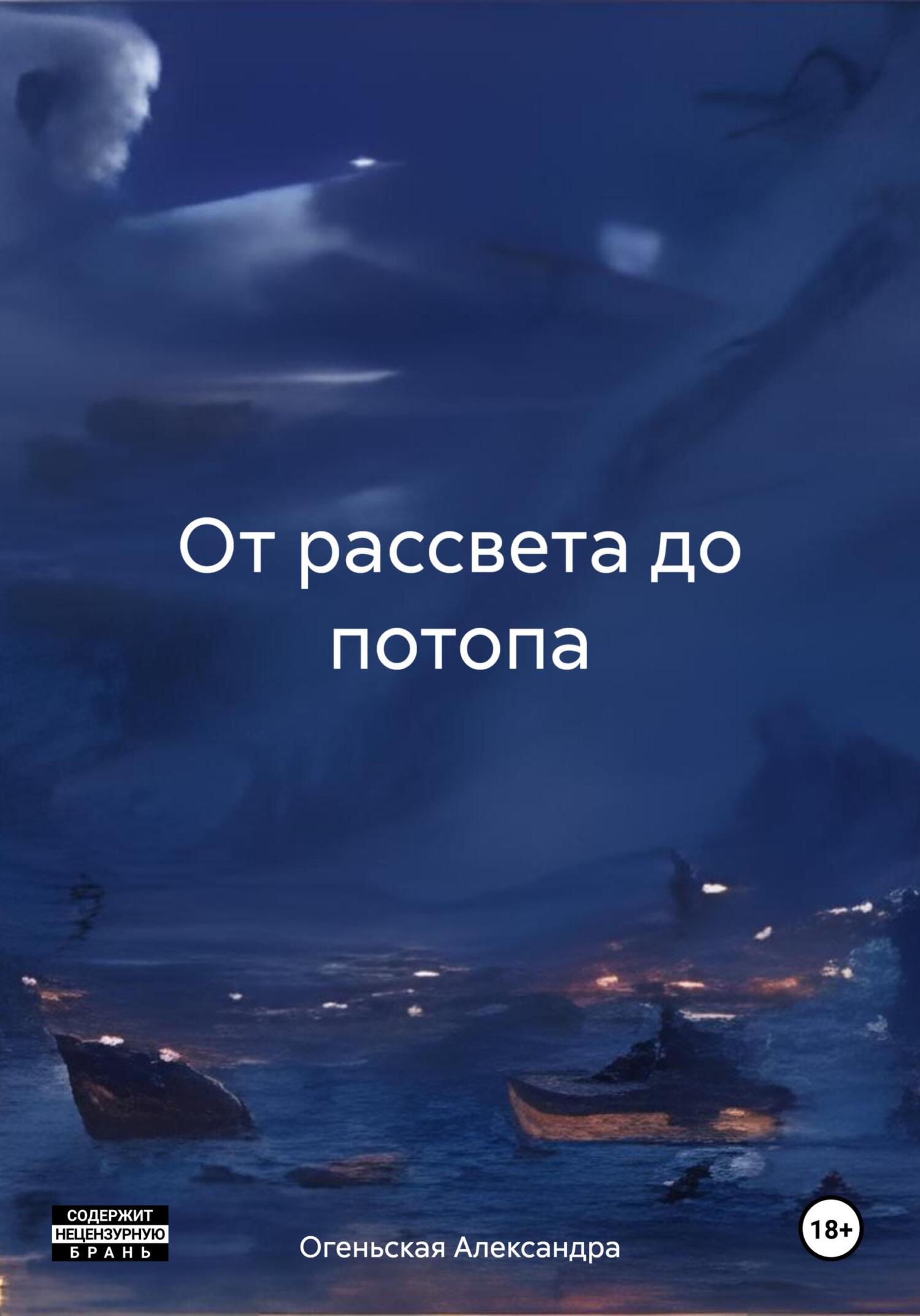 читать От рассвета до потопа