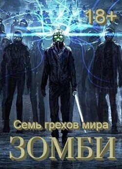 читать Семь грехов мира ЗОМБИ-4