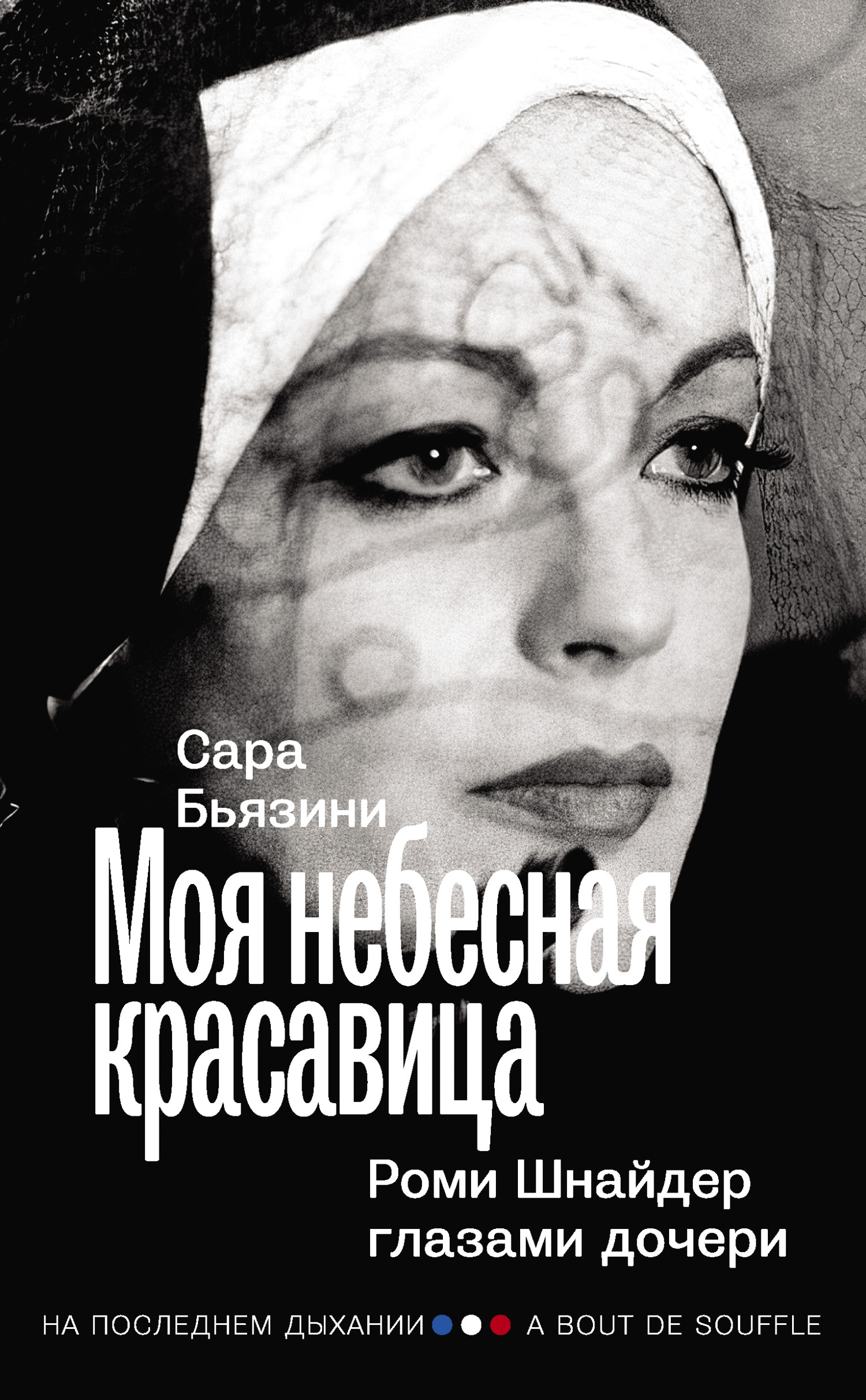 читать Моя небесная красавица. Роми Шнайдер глазами дочери