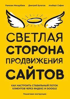 читать Светлая сторона продвижения сайтов. Пошаговая инструкция