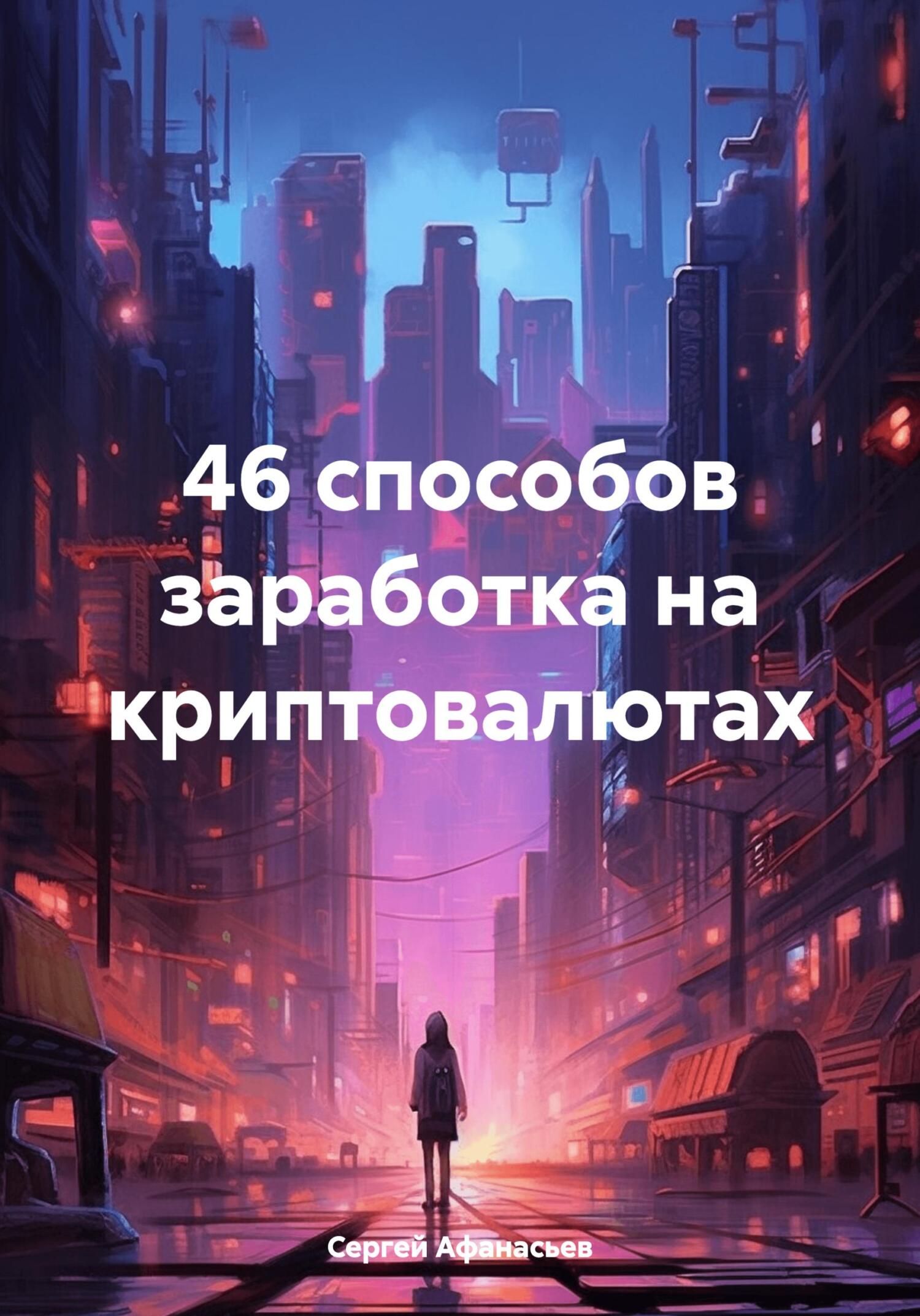 читать 46 способов заработка на криптовалютах