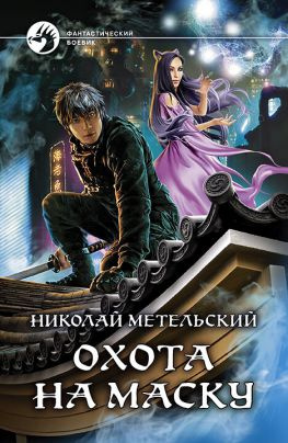 читать Охота на маску