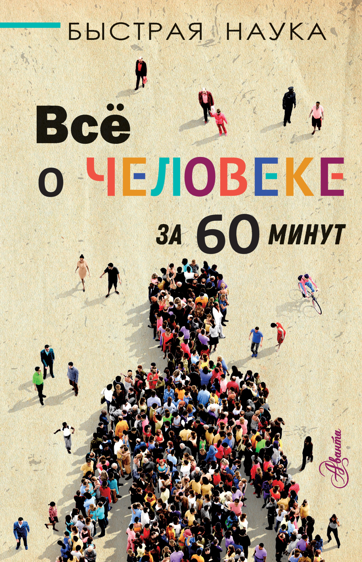 читать Всё о человеке за 60 минут