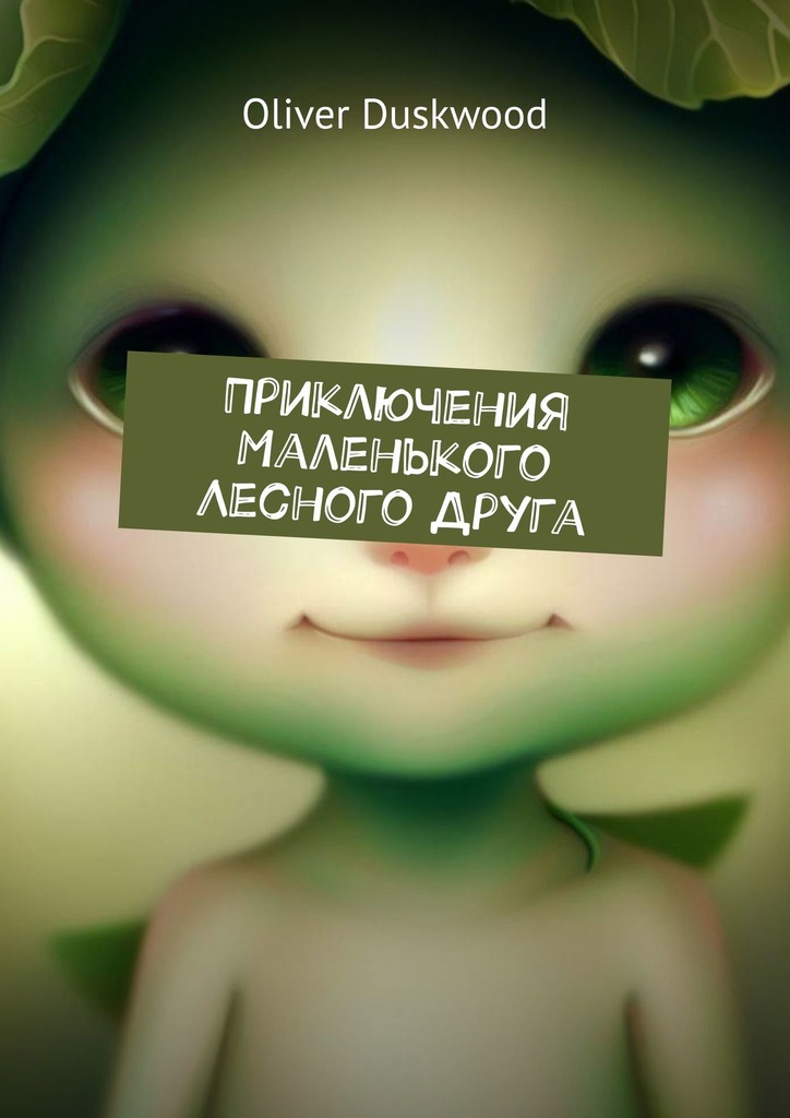 читать Приключения маленького лесного друга