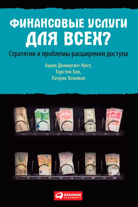 читать Финансовые услуги для всех? Стратегии и проблемы расширения доступа
