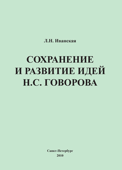 читать Сохранение и развитие идей Н.С. Говорова