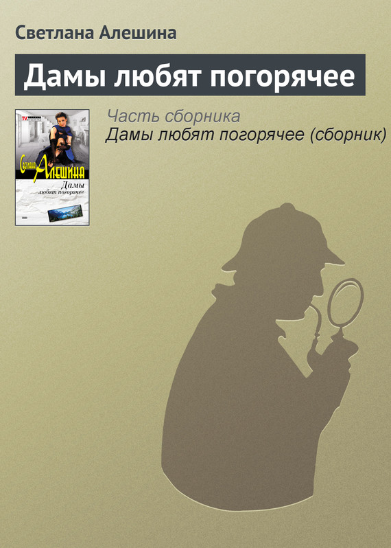 читать Дамы любят погорячее
