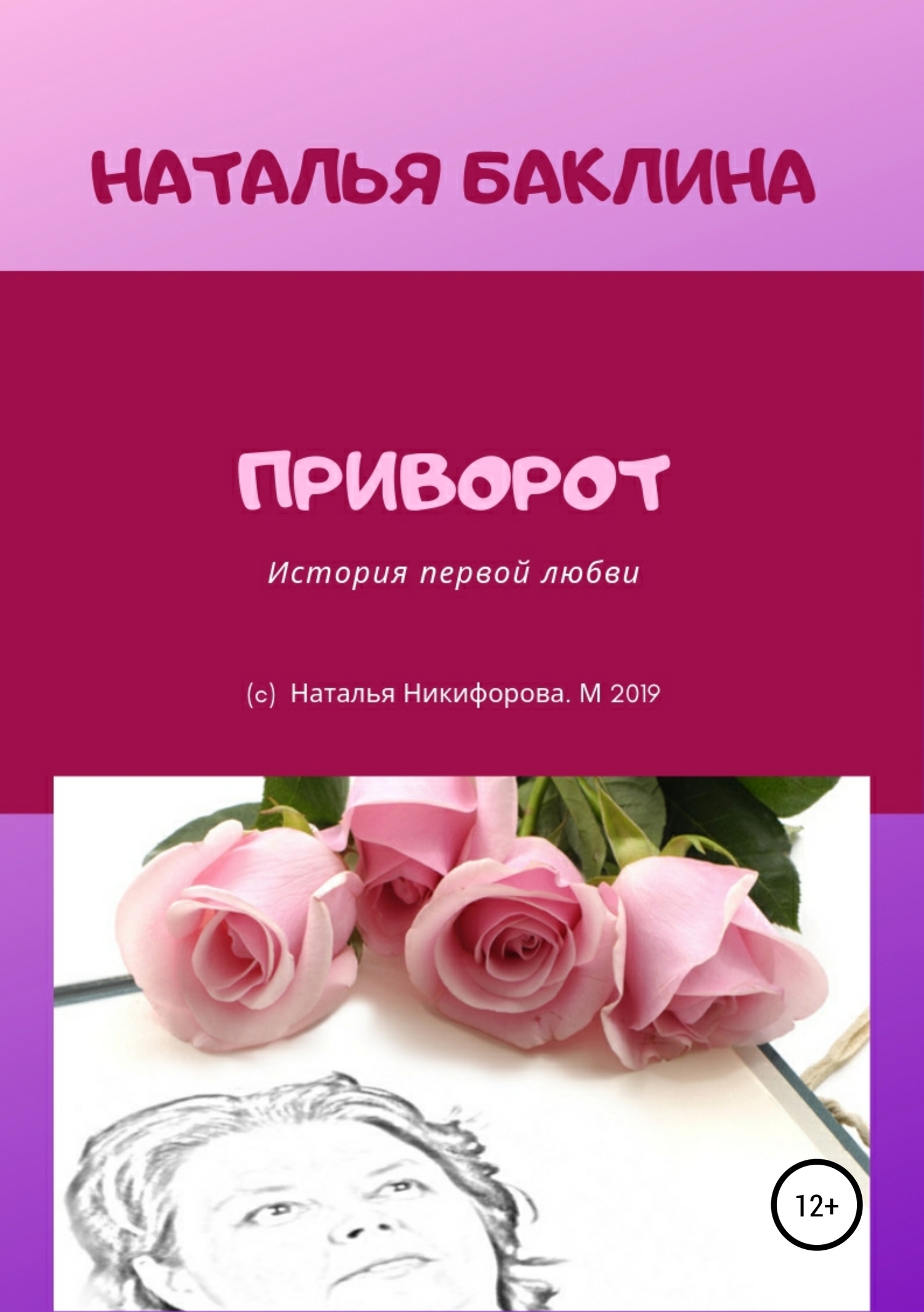 читать Приворот