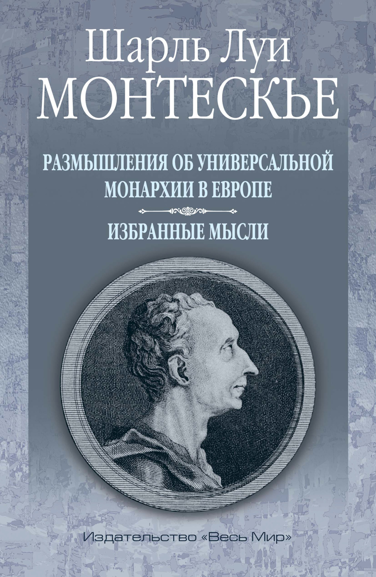 читать Размышления об универсальной монархии в Европе. Избранные мысли